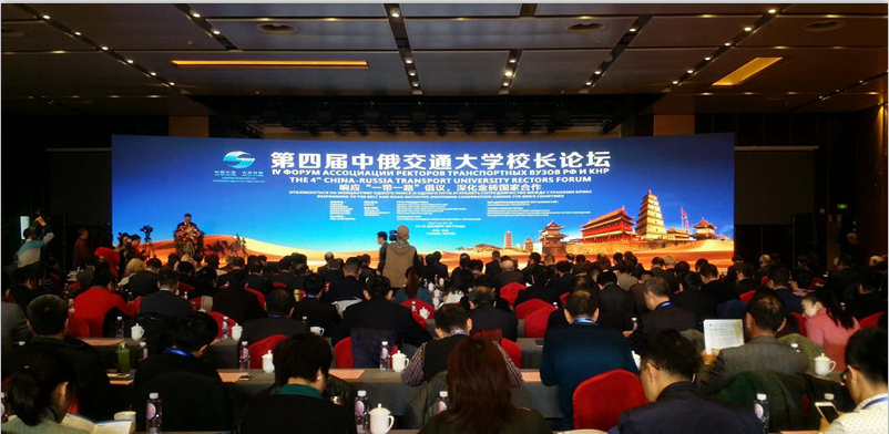 第四届中俄交通大学校长论坛开幕 畅想交通教育合作新蓝图
