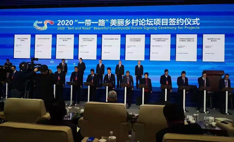 2020“一带一路”美丽乡村国际论坛盛大举行